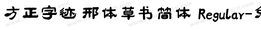 方正字迹 邢体草书简体 Regular字体转换